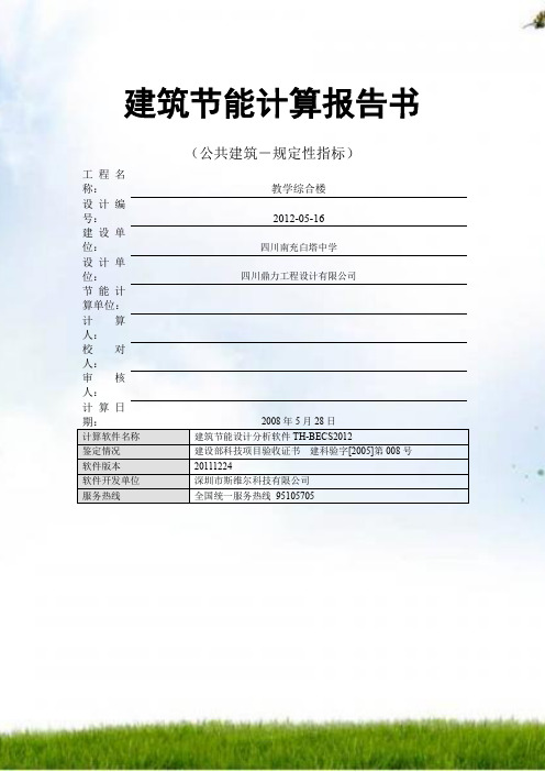 白塔中学教学楼建筑节能计算报告书