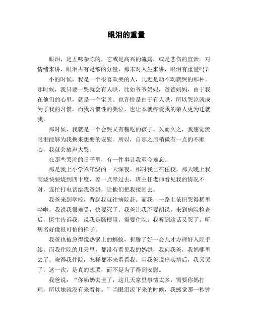 小学一年级作文_杂文《眼泪的重量》