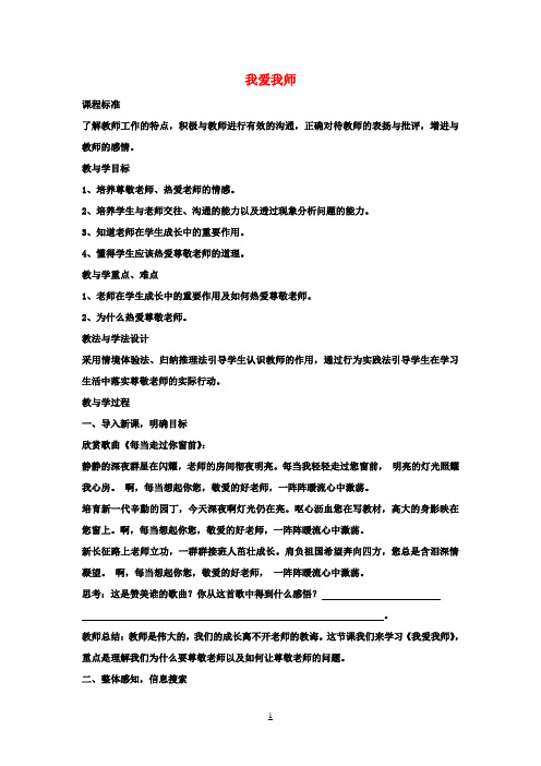 七年级政治上册第六课第1框我爱我师教案鲁教版
