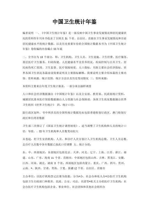 中国卫生统计年鉴