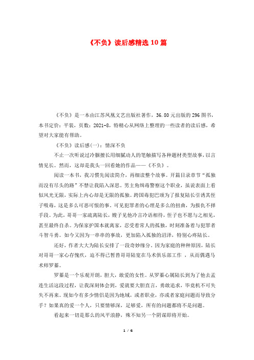 《不负》读后感精选10篇