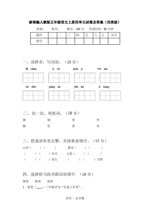 新部编人教版五年级语文上册四单元试卷及答案(完美版)