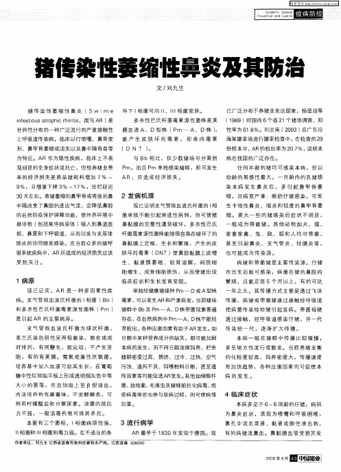 猪传染性萎缩性鼻炎及其防治