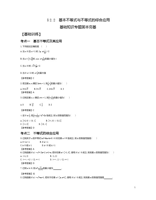 2021年3月新高考数学复习资料§2.2基本不等式与不等式的综合应用试题及参考答案