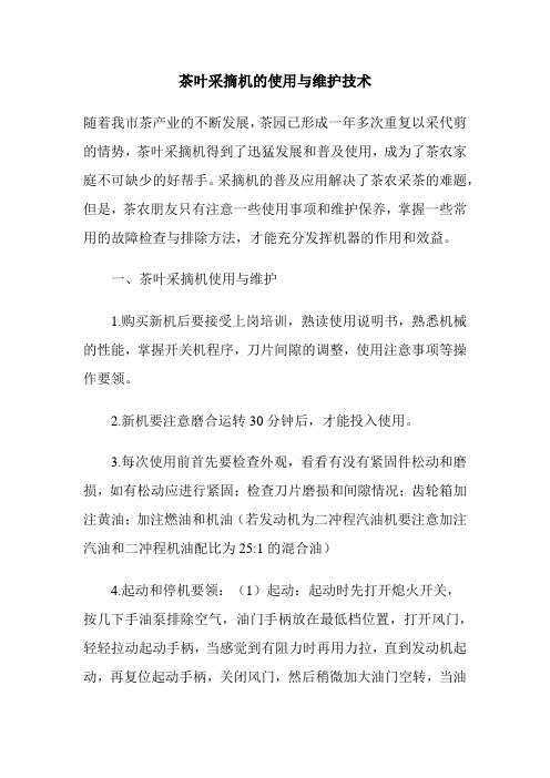 茶叶采摘机的使用与维护技术