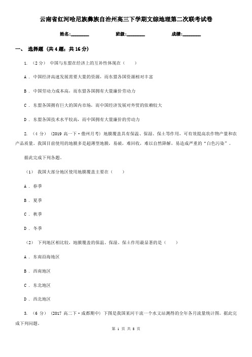 云南省红河哈尼族彝族自治州高三下学期文综地理第二次联考试卷