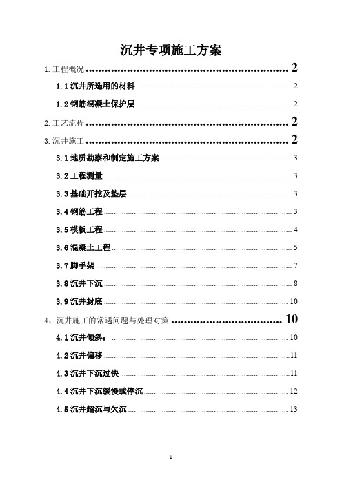 沉井专项施工方案