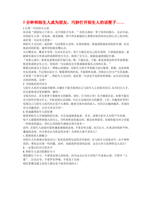 5分钟和陌生人成为朋友