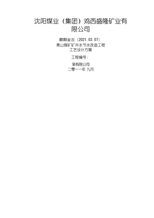 煤矿废水处理方案之欧阳家百创编
