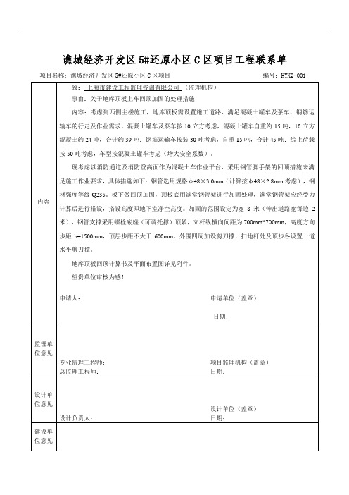 HYXQ-001工程联系单(地库顶板上车)