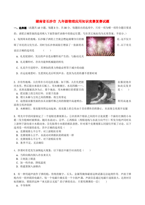 九年级物理应用知识竞赛复赛试题