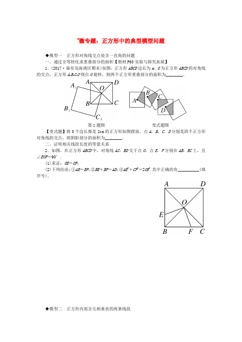 2019_2020学年八年级数学下册15微专题正方形中的典型模型问题习题(新版)冀教版