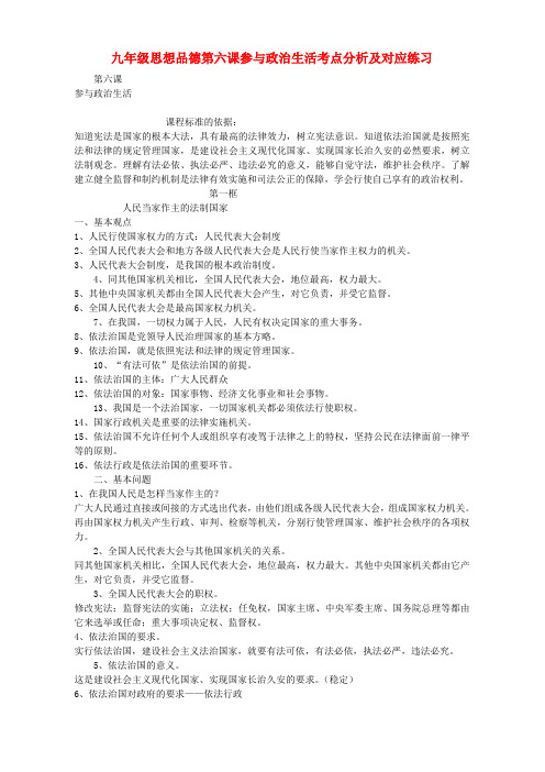 九年级思想品德第六课参与政治生活考点分析及对应练习