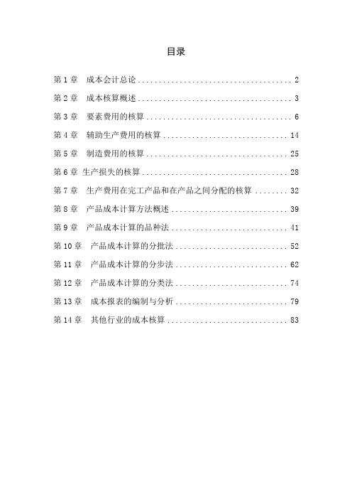 成本会计全部练习配答案
