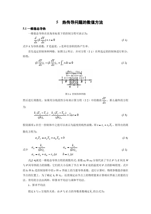 第四章_导热问题的数值方法