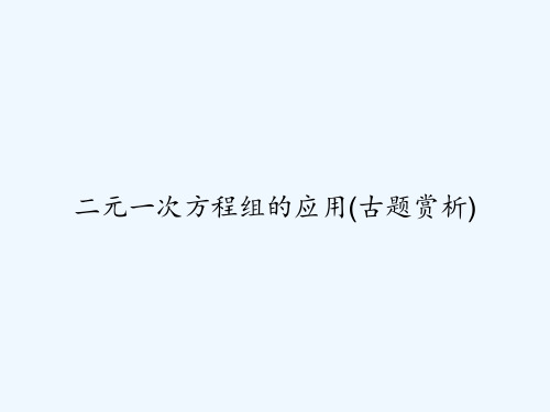 二元一次方程组的应用(古题赏析) PPT
