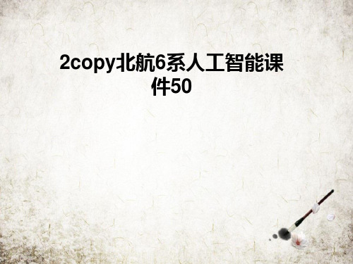 北航6系人工智能课件50