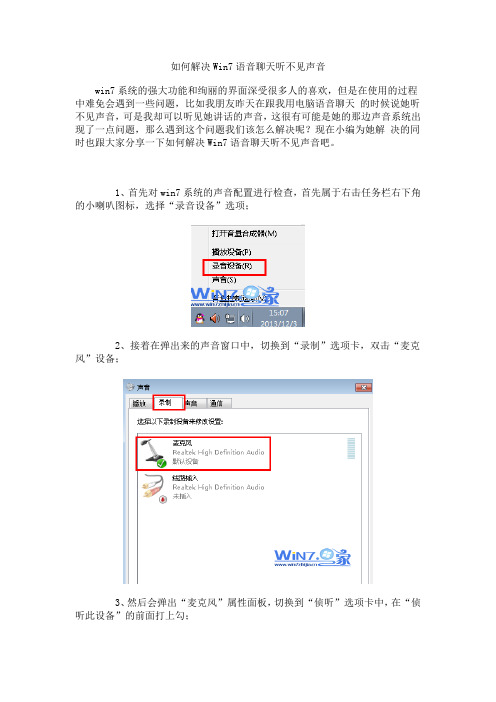 如何解决Win7语音聊天听不见声音