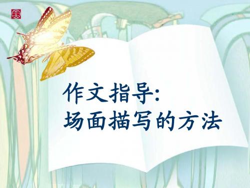 作文指导：场面描写