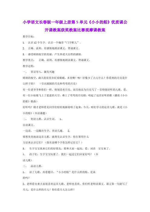 小学语文长春版一年级上册第5单元《小小的船》优质课公开课教案获奖教案比赛观摩课教案B003