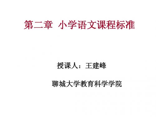 小学语文课程标准