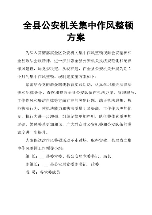 全县公安机关集中作风整顿方案