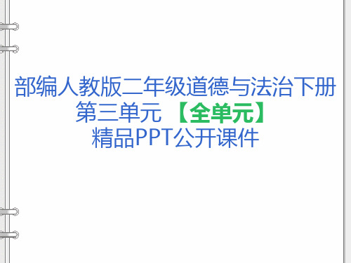 人教部编版 二年级道德与法治下册《第4单元我会努力的(全单元)》精品PPT公开课件