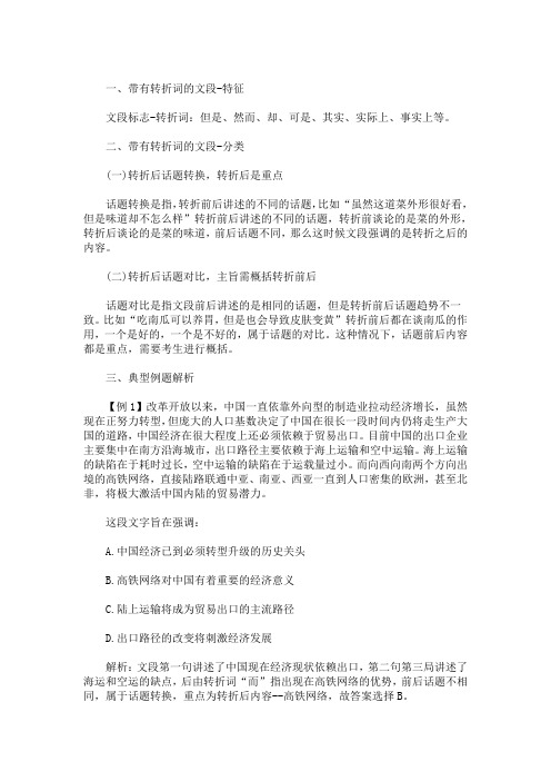 最新公务员行测言语理解指导：片段阅读之带有转折词的文段