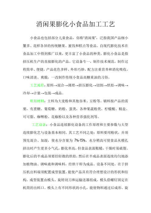消闲果膨化小食品加工工艺