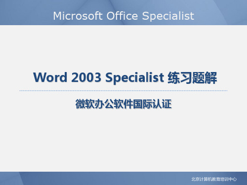 微软office验证Word2003-Specialist练习题
