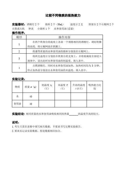 初中物理实验操中考试 ：比较不同物质的吸热能力