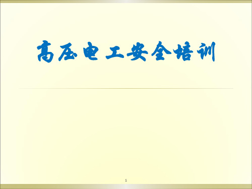 高压电工培训PPT演示课件