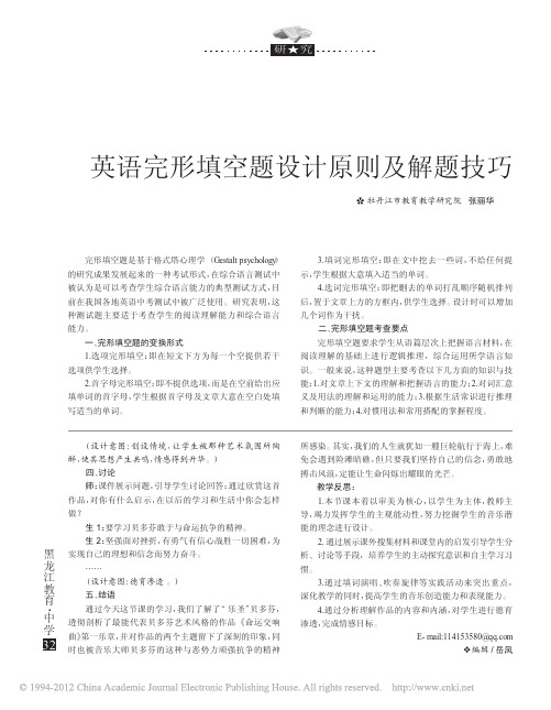 英语完形填空题设计原则及解题技巧
