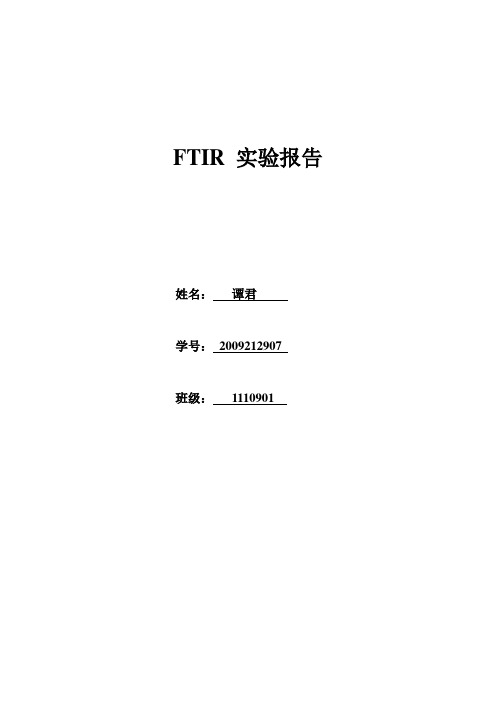 FTIR实验报告