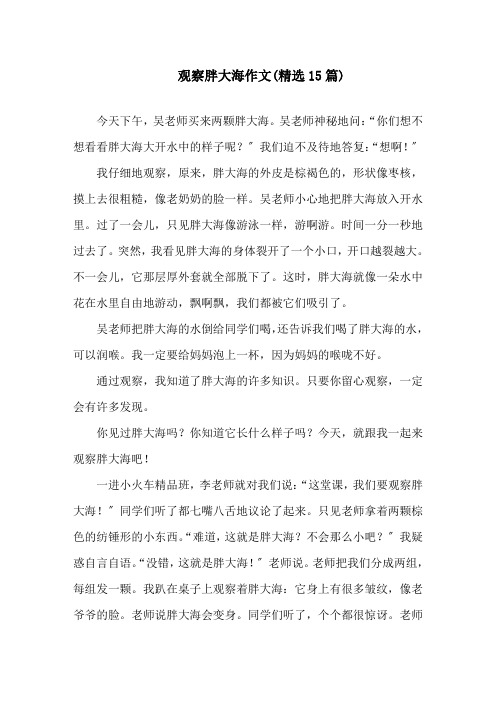观察胖大海作文(精选15篇)精选