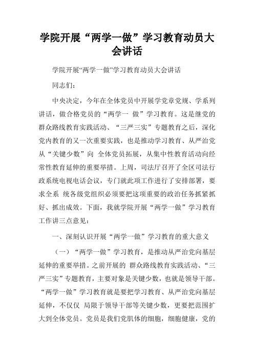 学院开展“两学一做”学习教育动员大会讲话.doc