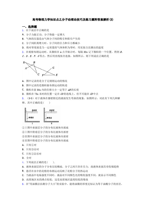 高考物理力学知识点之分子动理论技巧及练习题附答案解析(3)