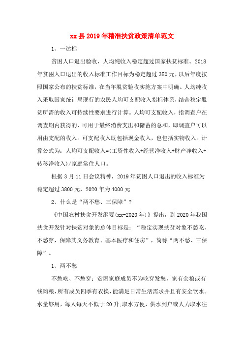 xx县2019年精准扶贫政策清单范文