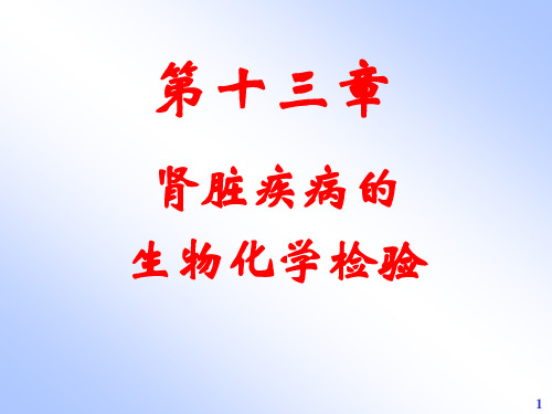 第13章 肾脏疾病的生物化学检验.