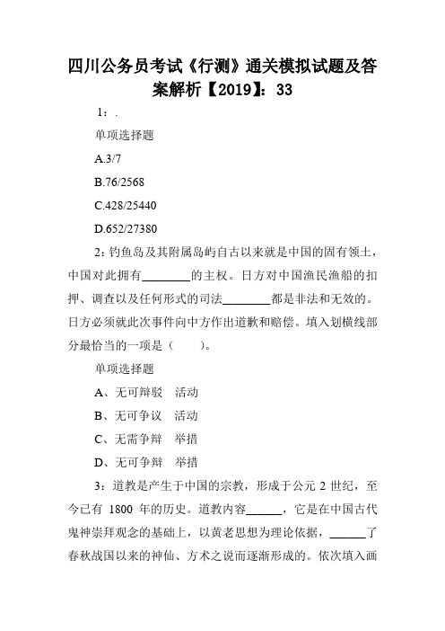 四川公务员考试《行测》通关模拟试题及答案解析【2019】：33 .doc