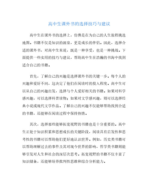 高中生课外书的选择技巧与建议