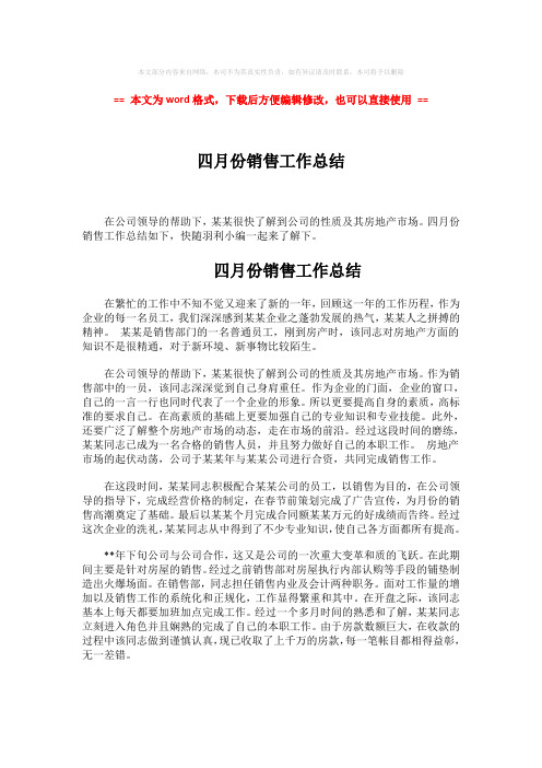 【最新2018】四月份销售工作总结-实用word文档 (2页)