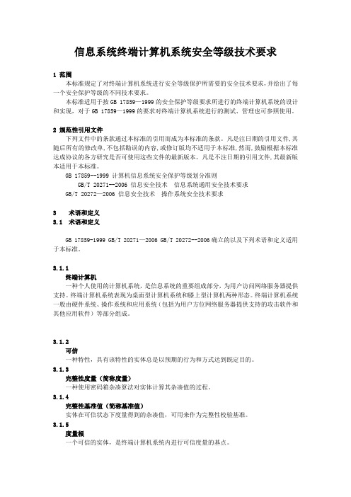 信息系统终端计算机系统安全等级技术要求
