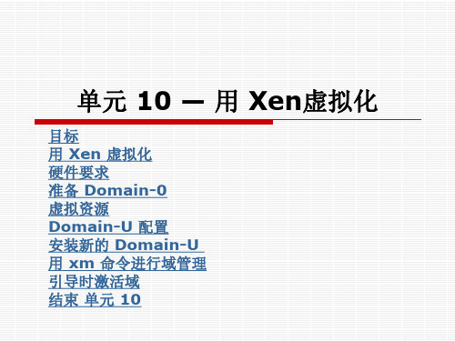单元 10 — 用 Xen虚拟 红帽RHCE中文课件