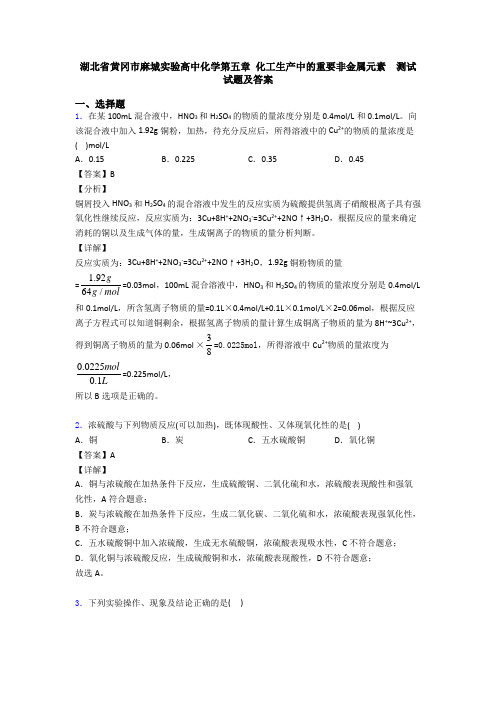 湖北省黄冈市麻城实验高中化学第五章 化工生产中的重要非金属元素  测试试题及答案