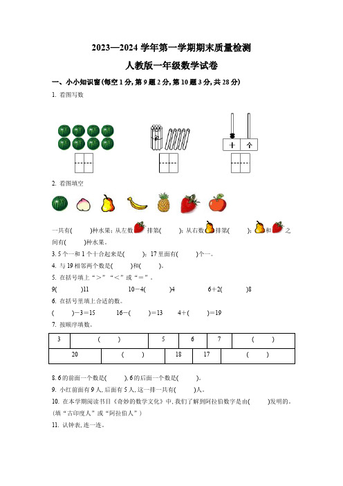 2023-2024学年人教版数学一年级上学期《期末测试卷》含答案解析