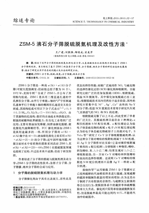ZSM-5沸石分子筛脱硫脱氮机理及改性方法