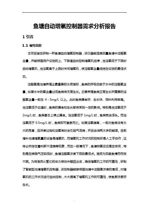鱼塘自动增氧控制器需求分析实施报告