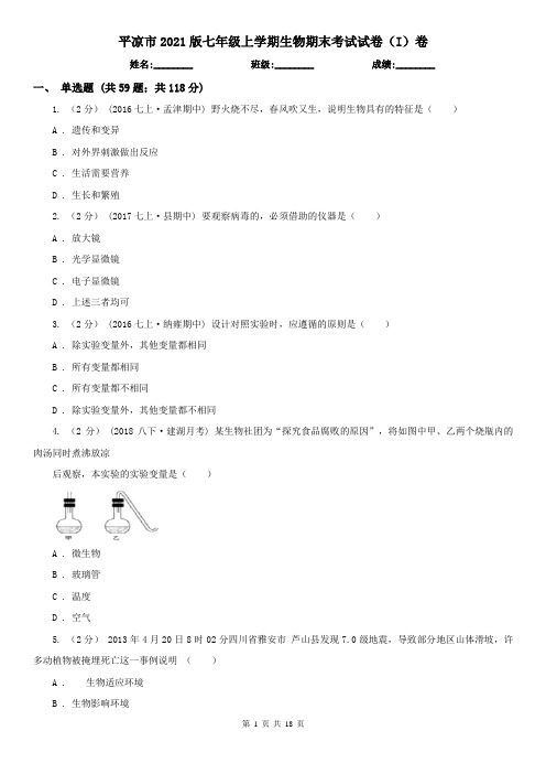 平凉市2021版七年级上学期生物期末考试试卷(I)卷
