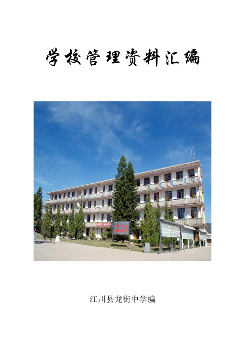 学校管理资料汇编